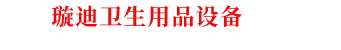 嬰兒紙尿褲生產設備